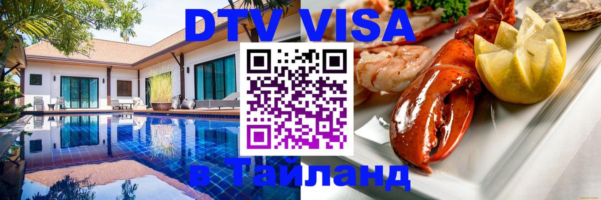 Как сделать DTV визу в Тайланд 