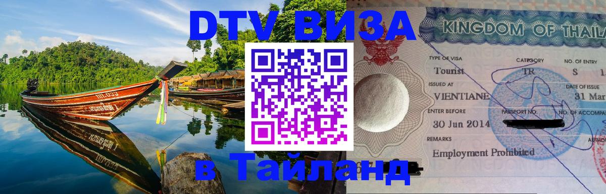 Виза ДТВ на 5 лет в Тайланд Оттава 