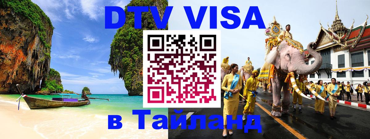 Цены на DTV визу в Таиланд — пакеты услуг, достаточно даже паспорта - Оттава 